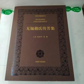 祠堂文化研究丛书：无锡嵇氏传芳集