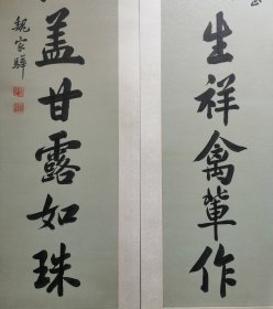 魏家骅～书法对联屏条（重新截裱）