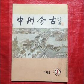 中州今古 (创刊号)