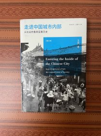 走进中国城市内部：从社会的最底层看历史