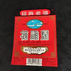 绍兴老酒，花雕酒，酒标。