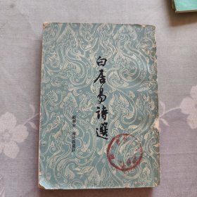 白居易诗