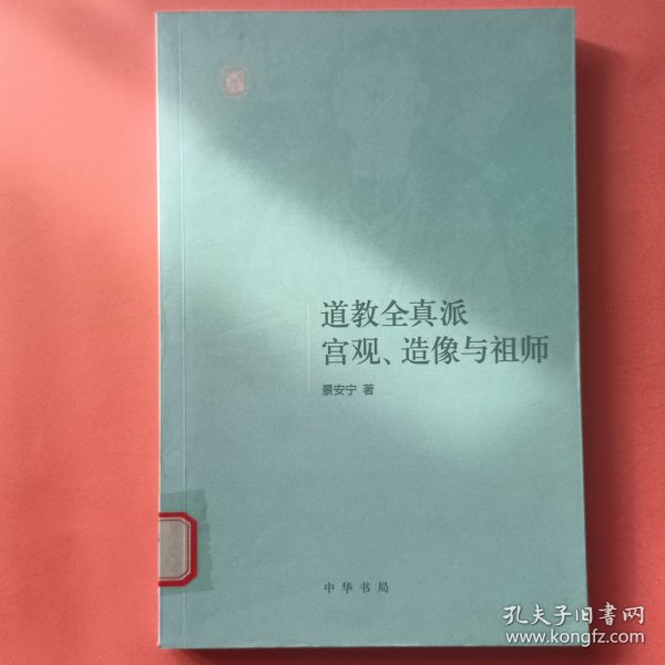 道教全真派宫观、造像与祖师