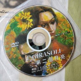 电影 DVD 意大利新现实主义导演维多里奥·德西卡作品：第二个月亮 /索菲亚·罗兰 马斯特洛安尼主演 （裸碟 轻微划痕）