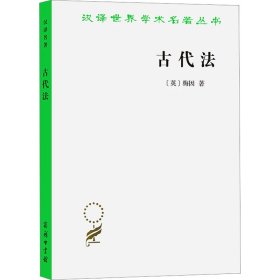【正版新书】 古代法 (英)亨利·梅因 商务印书馆