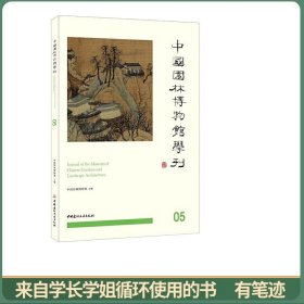 中国园林博物馆学刊05