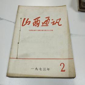 山西通讯1973年8本