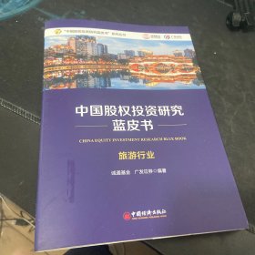 中国股权投资研究蓝皮书·旅游行业