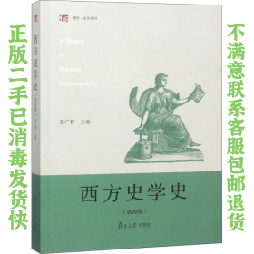 西方史学史 张广智 复旦大学出版社