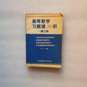 高等数学习题课30讲