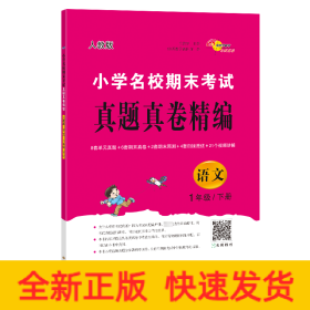 小学名校期末考试真题真卷精编 语文 1年级/下册 人教版