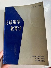 比较数学教育学