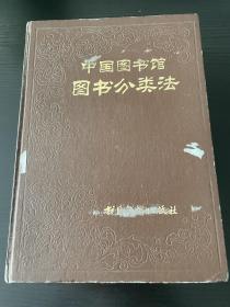 中国图书馆图书分类法 第三版 原价50元