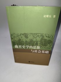 魏晋史学的思想与社会基础