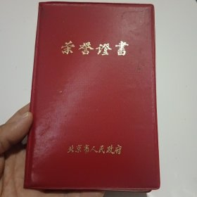 北京市科学技术进步奖证书（原海军航空学校教员，北京农学院农学系教授，甘蔗老人王寒的）