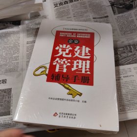 企业党建管理辅导手册