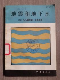 地震和地下水