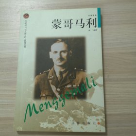 蒙哥马利——布老虎传记文库•巨人百传丛书：军事家传