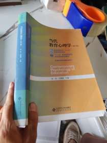 当代教育心理学（第3版）/心理学基础课系列教材·新世纪高等学校教材