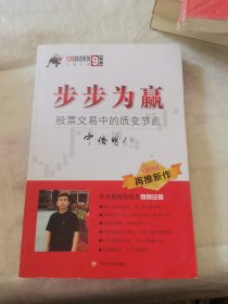 步步为赢：股票交易中的质变节点（宁俊明135战法系列）