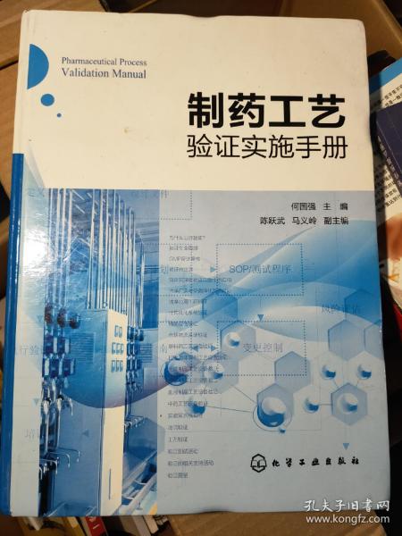 制药工艺验证实施手册