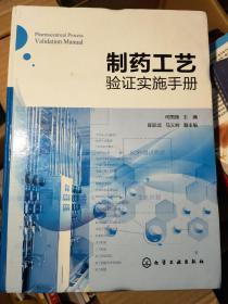 制药工艺验证实施手册