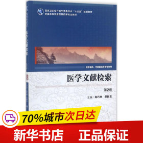 医学文献检索（第2版 中医药研究生）/全国高等中医药院校研究生教材