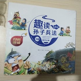 漫画版趣读孙子兵法 全3册 趣读趣解三十六计兵者秘诀谋略智慧 小学生课外阅读精装国学经典绘本 36计中国历史连环画故事书