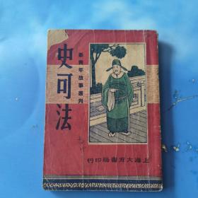 新青年故事丛刊 史可法