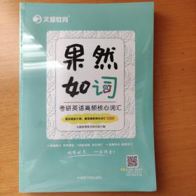 文都教育  文都教育教学研究院  果然如“词” : 考研英语高频核心词汇