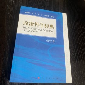 （内页全新）政治哲学经典—西方卷