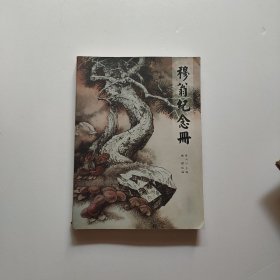 穆翁紀(jì)念冊(cè)