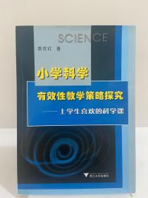 小学科学有效性教学策略探究：上学生喜欢的科学课