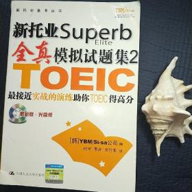 新托业Superb全真模拟试题集2