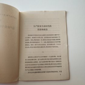 列宁无产阶级专政时代的经济和政治