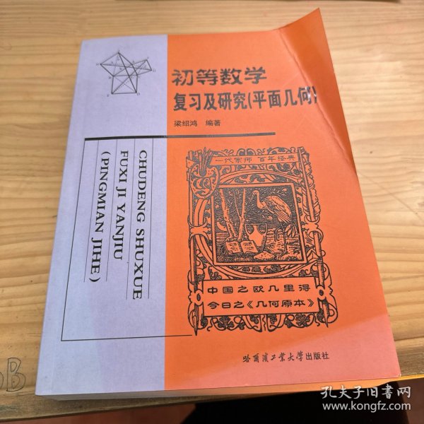 初等数学复习及研究（平面几何）