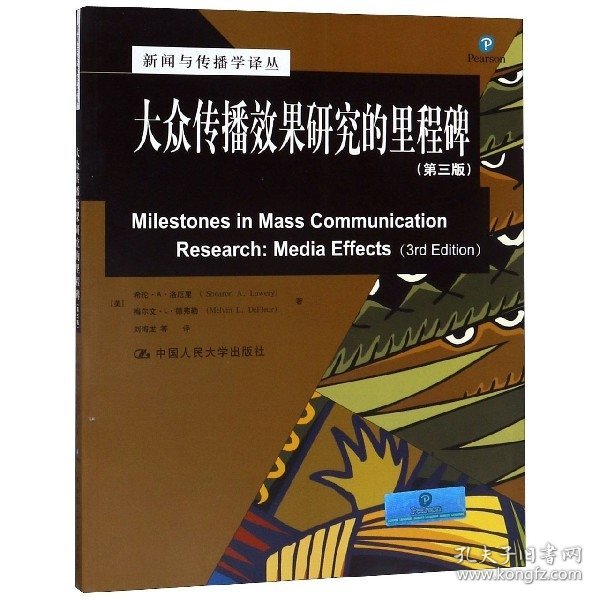 新闻与传播学译丛·国外经典教材系列：大众传播效果研究的里程碑（第三版）