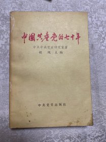 中国共产党的七十年