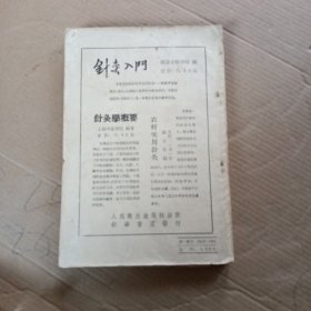 简明针灸学