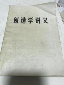 创造学讲义