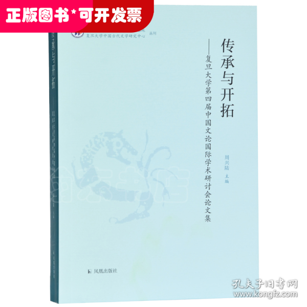 传承与开拓：复旦大学第四届中国文论国际学术研讨会论文集