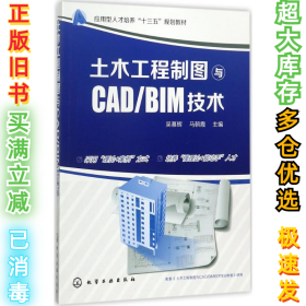 土木工程制图与CAD/BIM技术吴慕辉9787122300232化学工业出版社2017-08-01