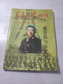 军事世界画刊 1996.2-3合刊 张学良与东北军