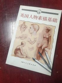 英国人物素描基础