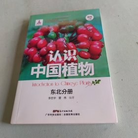 认识中国植物 东北分册