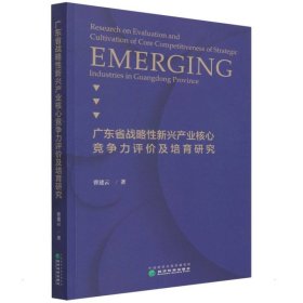 广东省战略性新兴产业核心竞争力评价及培育研究