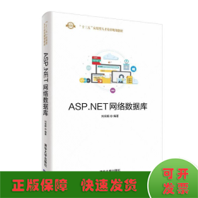 ASP.NET網(wǎng)絡(luò)數(shù)據(jù)庫/劉保順