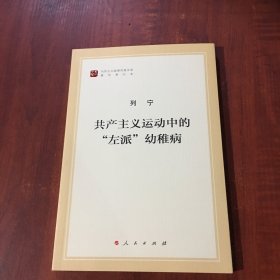 共产主义运动中的“左派”幼稚病/马列主义经典作家文库著作单行本