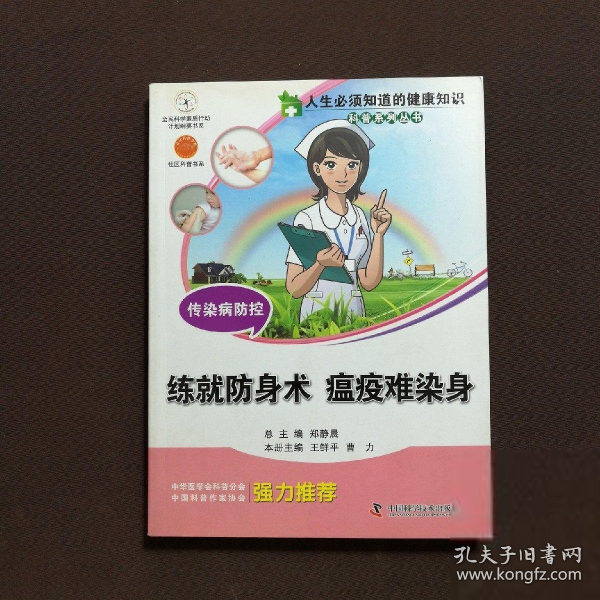 人生必须知道的健康知识科普系列丛书·传染病防控：练就防身术瘟疫难染身 作者签赠