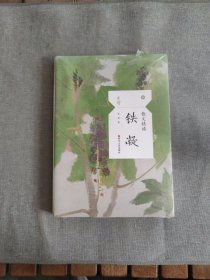 散文精读·铁凝